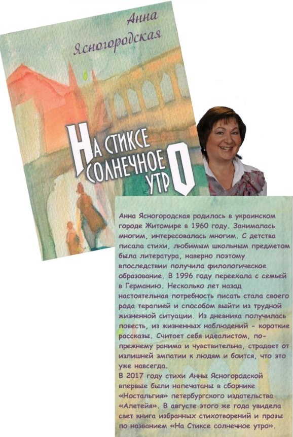  Présentation livre. На Стиксе солнечное утро. Анна Ясногородская (Автор). 2017-10-28